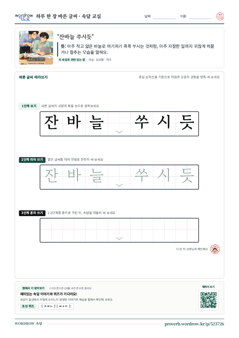 “잔바늘 쑤시듯” 바른 글씨 따라쓰기 학습지 A4 미리보기