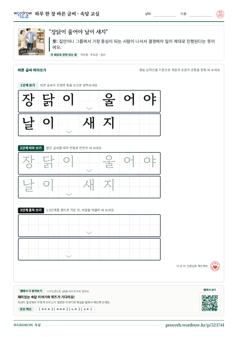 “장닭이 울어야 날이 새지” 바른 글씨 따라쓰기 학습지 A4 미리보기