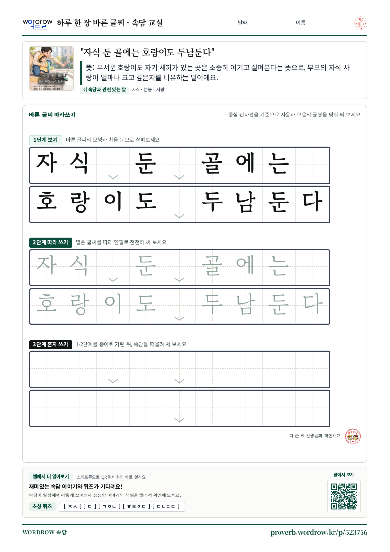 “자식 둔 골에는 호랑이도 두남둔다” 바른 글씨 따라쓰기 학습지 A4 미리보기