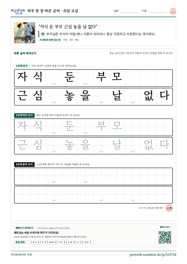“자식 둔 부모 근심 놓을 날 없다” 바른 글씨 따라쓰기 학습지 A4 미리보기