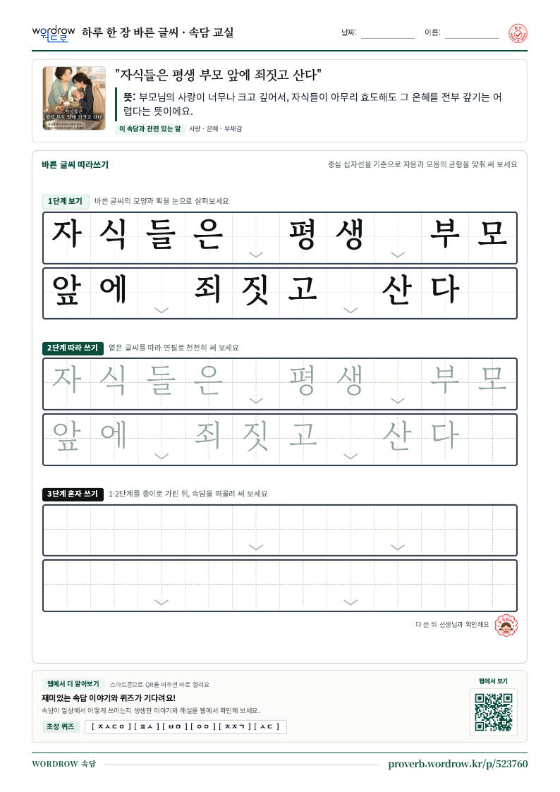 “자식들은 평생 부모 앞에 죄짓고 산다” 바른 글씨 따라쓰기 학습지 A4 미리보기