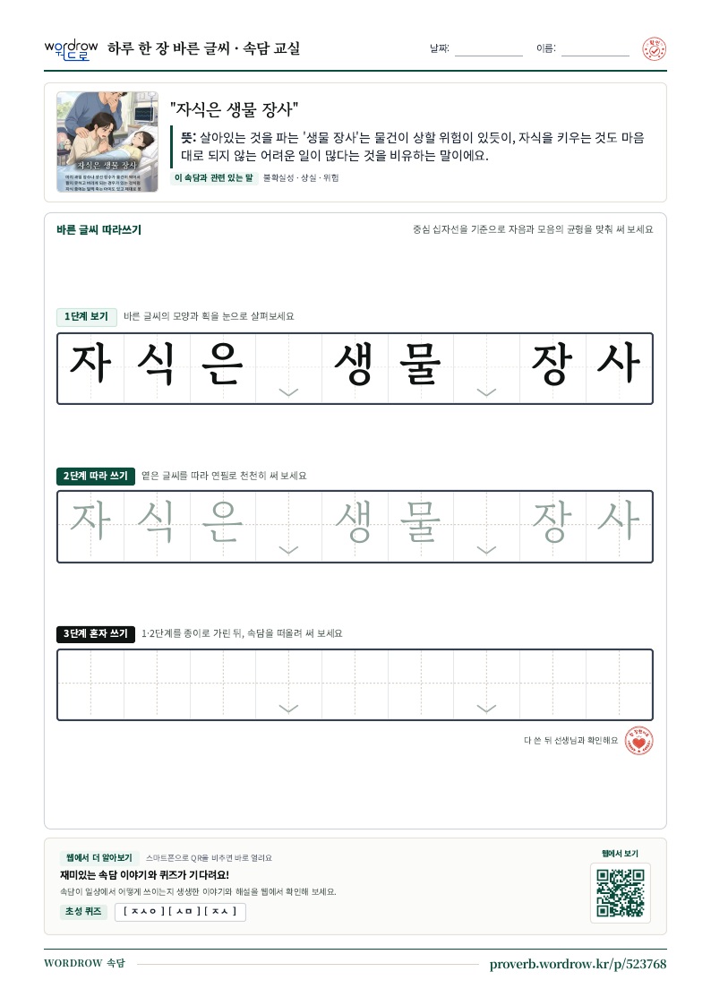 “자식은 생물 장사” 바른 글씨 따라쓰기 학습지 A4 미리보기