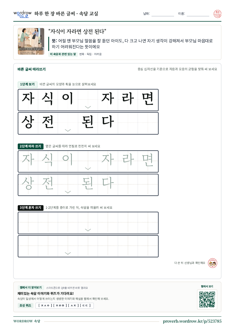 “자식이 자라면 상전 된다” 바른 글씨 따라쓰기 학습지 A4 미리보기