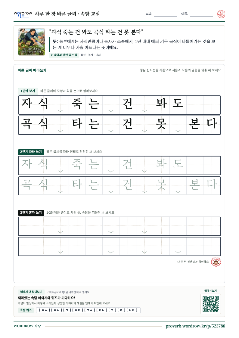 “자식 죽는 건 봐도 곡식 타는 건 못 본다” 바른 글씨 따라쓰기 학습지 A4 미리보기