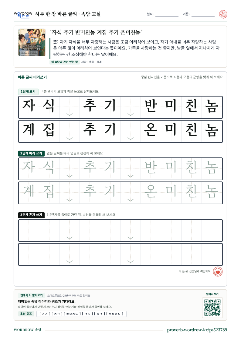 “자식 추기 반미친놈 계집 추기 온미친놈” 바른 글씨 따라쓰기 학습지 A4 미리보기