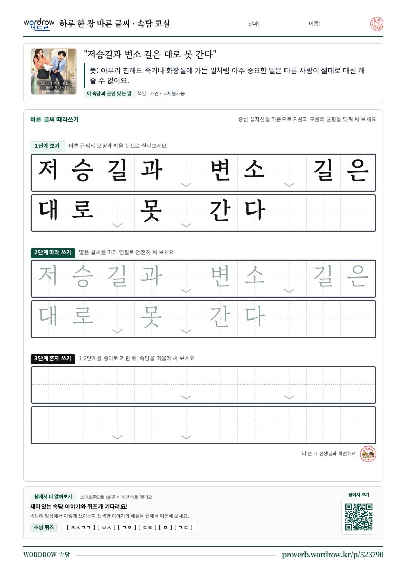 “저승길과 변소 길은 대로 못 간다” 바른 글씨 따라쓰기 학습지 A4 미리보기