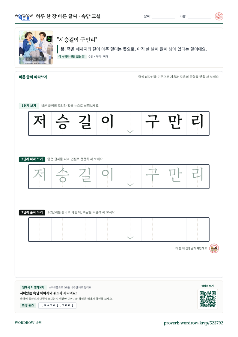 “저승길이 구만리” 바른 글씨 따라쓰기 학습지 A4 미리보기