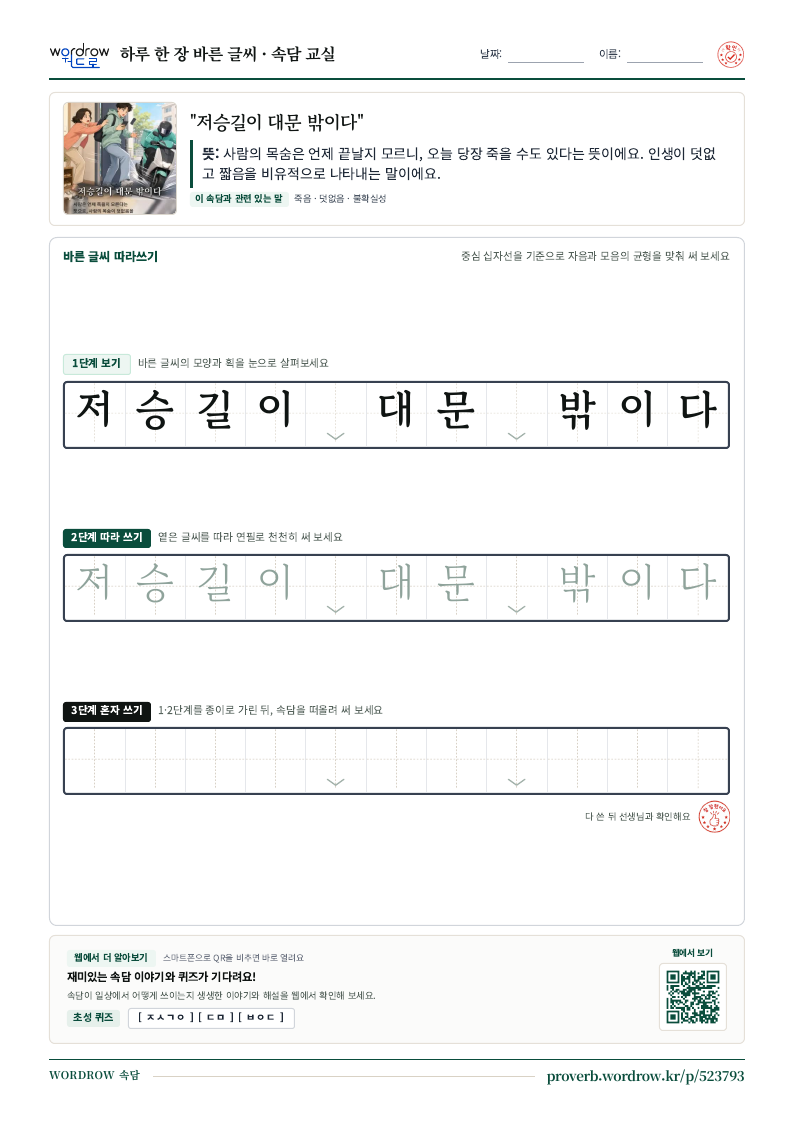 “저승길이 대문 밖이다” 바른 글씨 따라쓰기 학습지 A4 미리보기