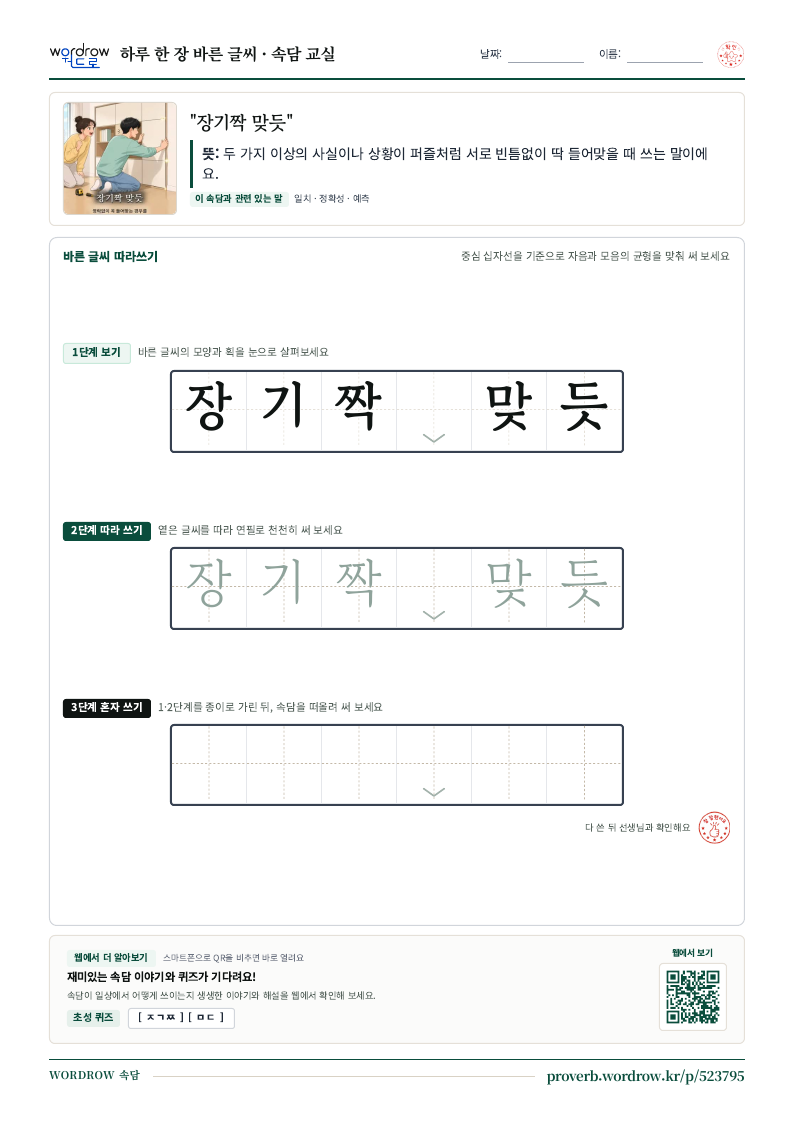 “장기짝 맞듯” 바른 글씨 따라쓰기 학습지 A4 미리보기