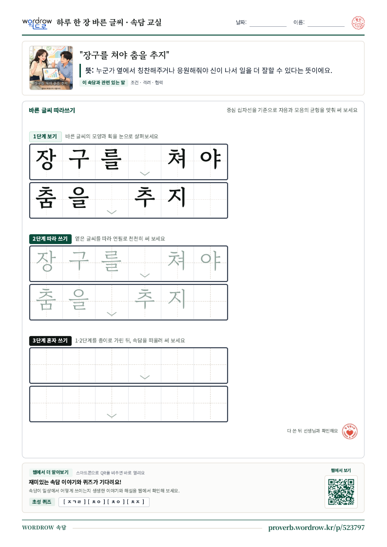 “장구를 쳐야 춤을 추지” 바른 글씨 따라쓰기 학습지 A4 미리보기