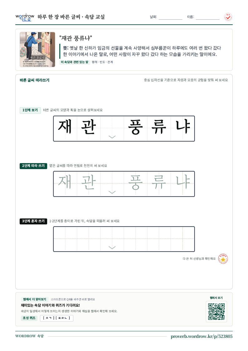 “재관 풍류냐” 바른 글씨 따라쓰기 학습지 A4 미리보기