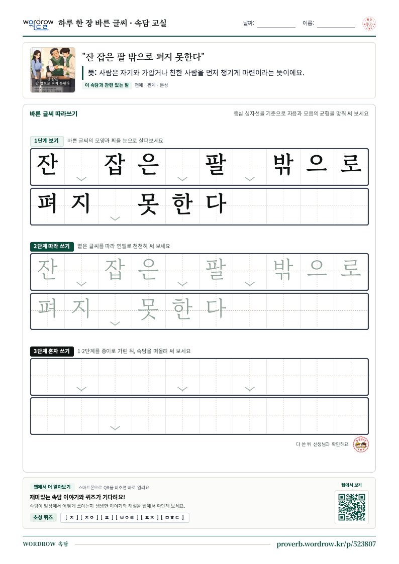 “잔 잡은 팔 밖으로 펴지 못한다” 바른 글씨 따라쓰기 학습지 A4 미리보기
