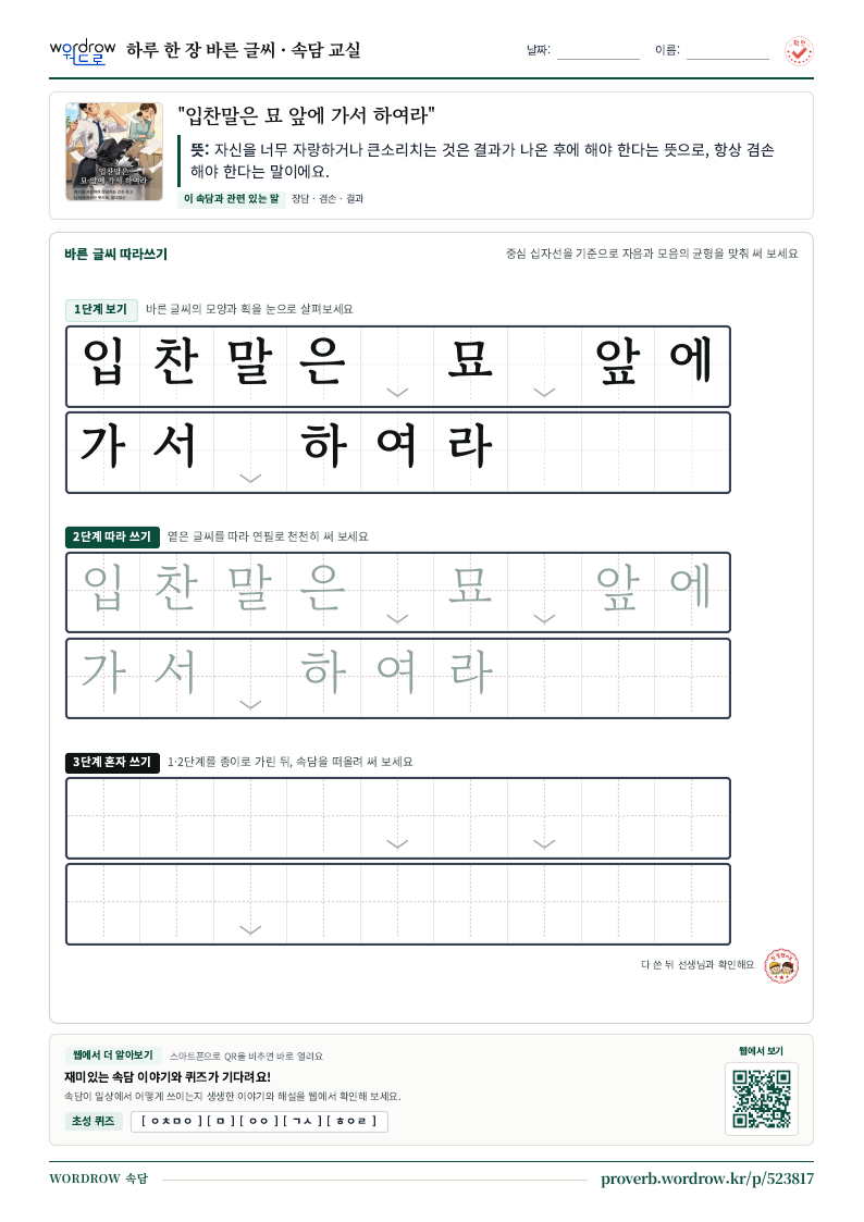 “입찬말은 묘 앞에 가서 하여라” 바른 글씨 따라쓰기 학습지 A4 미리보기
