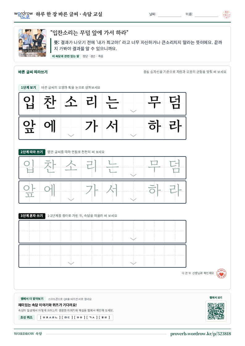 “입찬소리는 무덤 앞에 가서 하라” 바른 글씨 따라쓰기 학습지 A4 미리보기