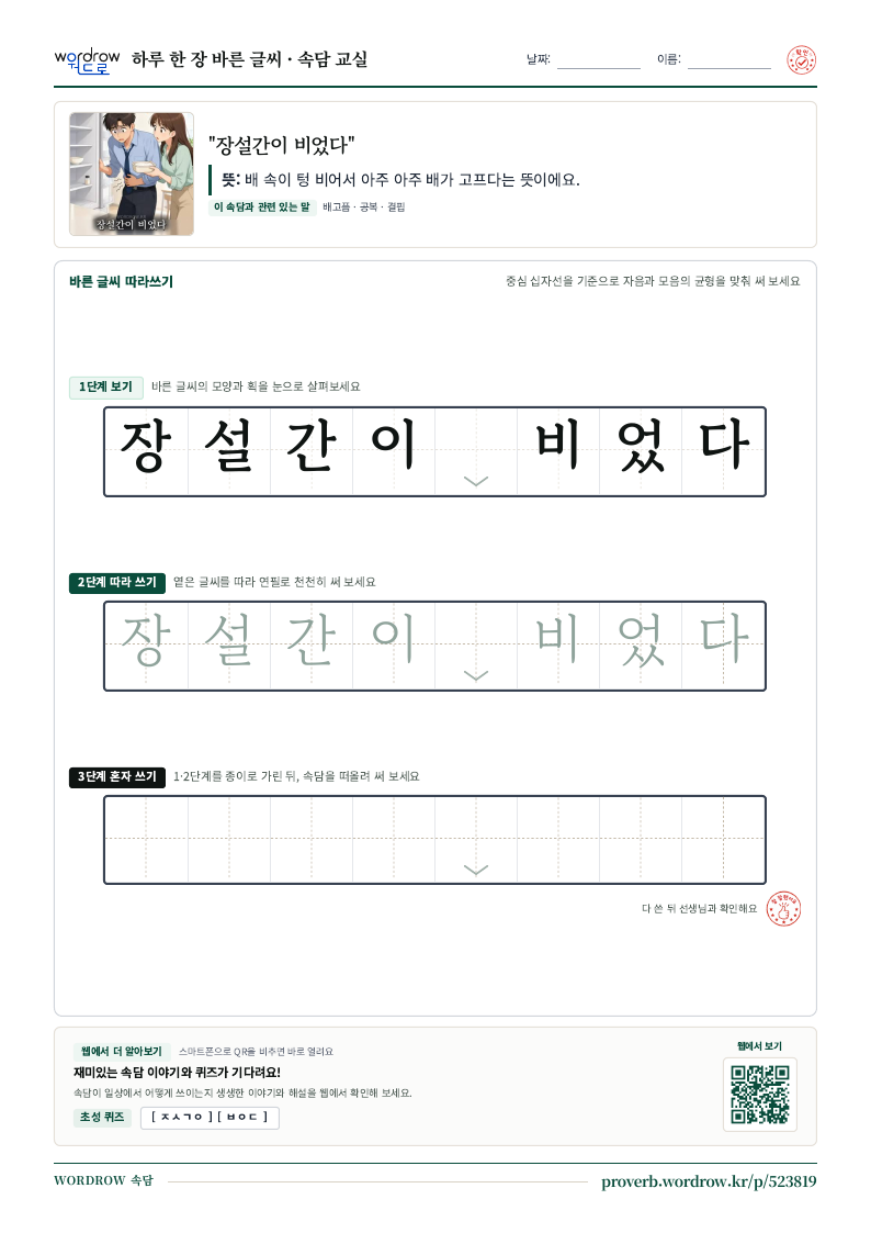 “장설간이 비었다” 바른 글씨 따라쓰기 학습지 A4 미리보기