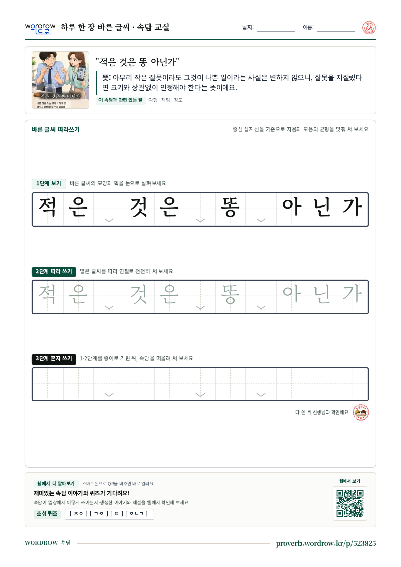 “적은 것은 똥 아닌가” 바른 글씨 따라쓰기 학습지 A4 미리보기