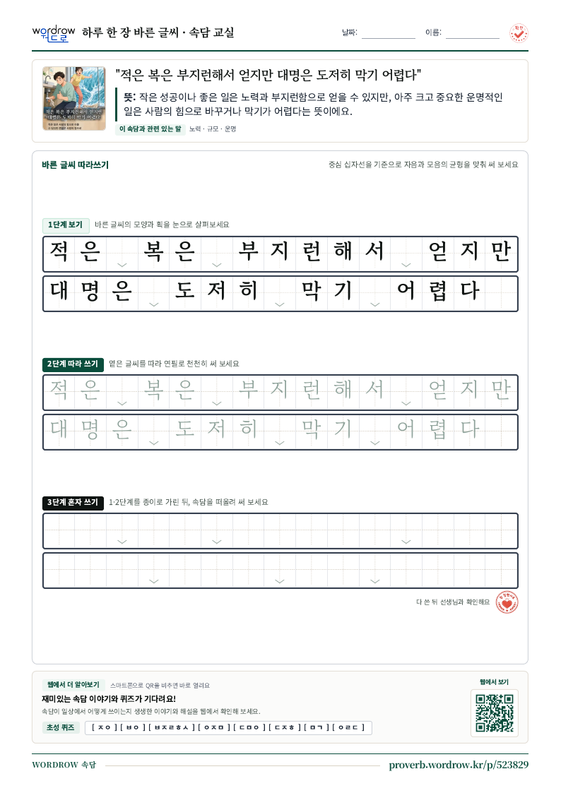 “적은 복은 부지런해서 얻지만 대명은 도저히 막기 어렵다” 바른 글씨 따라쓰기 학습지 A4 미리보기