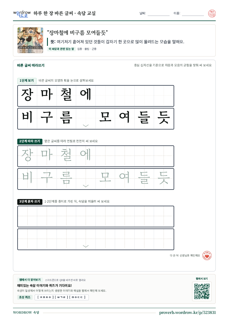 “장마철에 비구름 모여들듯” 바른 글씨 따라쓰기 학습지 A4 미리보기