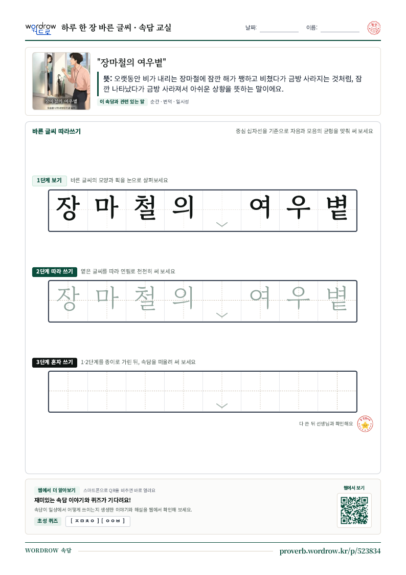 “장마철의 여우볕” 바른 글씨 따라쓰기 학습지 A4 미리보기