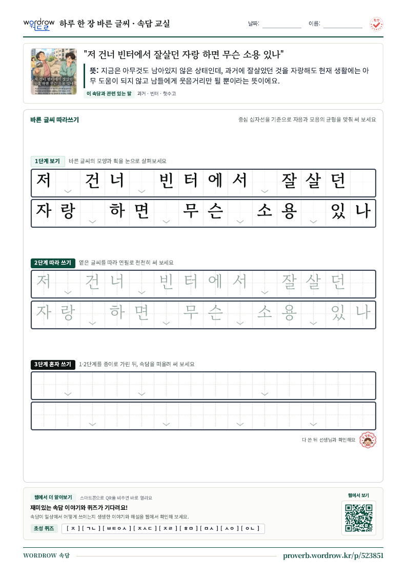 “저 건너 빈터에서 잘살던 자랑 하면 무슨 소용 있나” 바른 글씨 따라쓰기 학습지 A4 미리보기