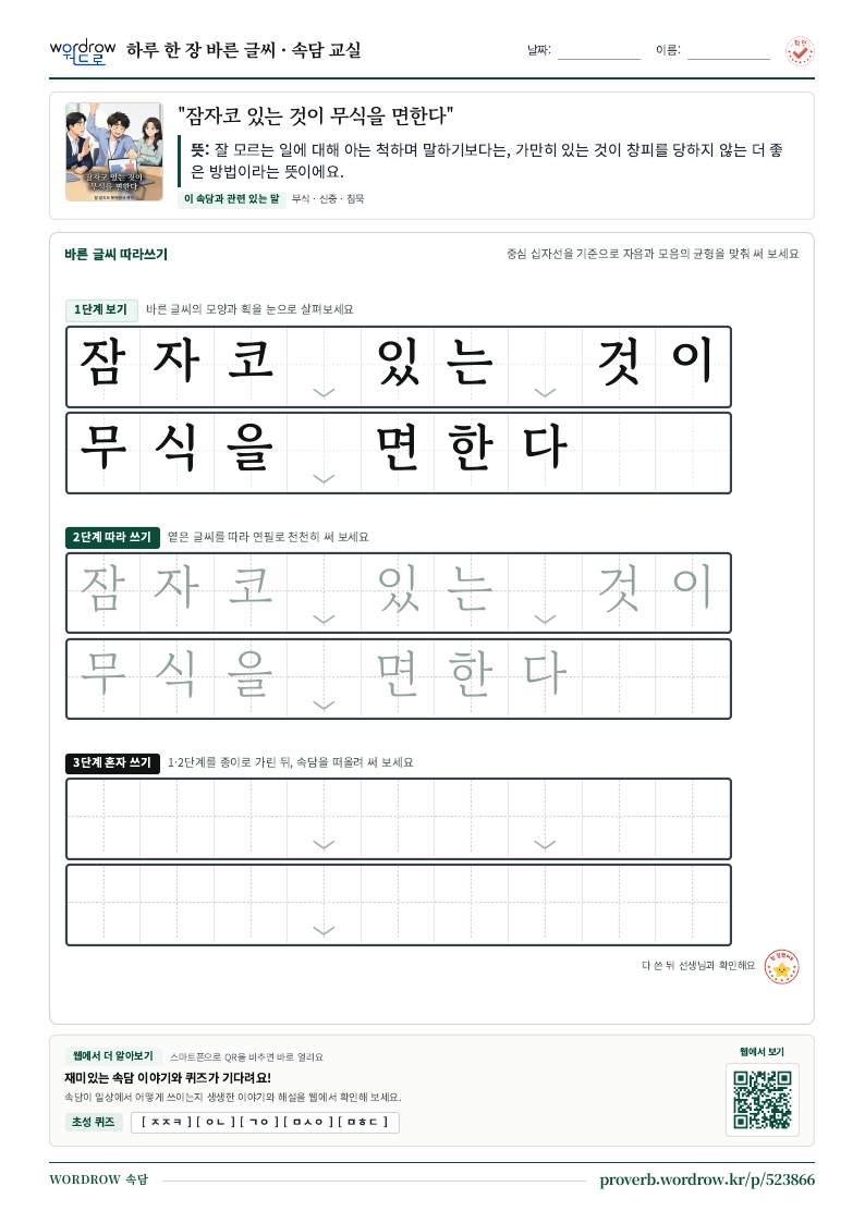 “잠자코 있는 것이 무식을 면한다” 바른 글씨 따라쓰기 학습지 A4 미리보기