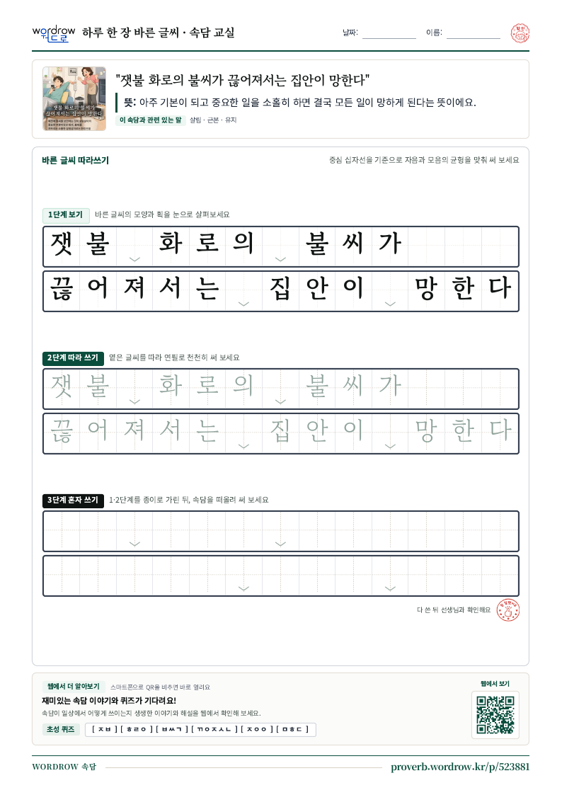 “잿불 화로의 불씨가 끊어져서는 집안이 망한다” 바른 글씨 따라쓰기 학습지 A4 미리보기