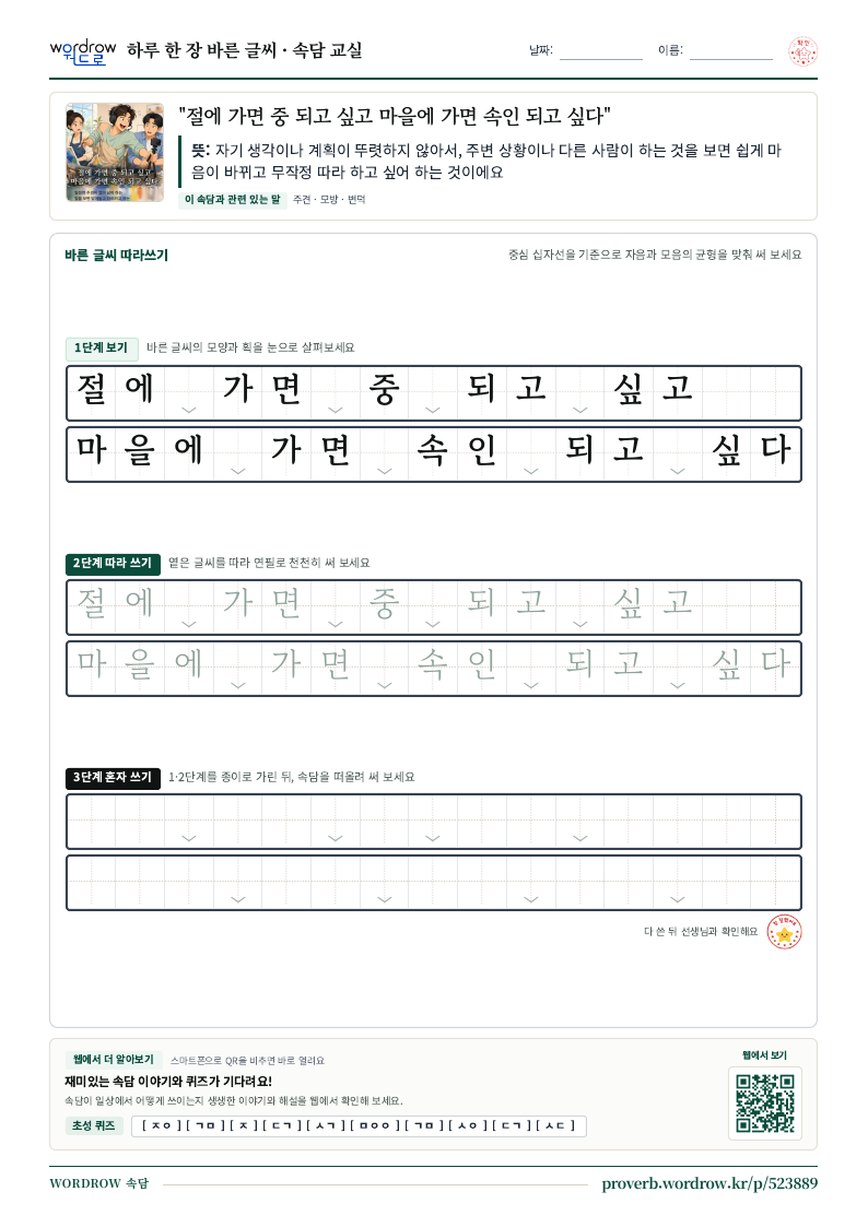“절에 가면 중 되고 싶고 마을에 가면 속인 되고 싶다” 바른 글씨 따라쓰기 학습지 A4 미리보기