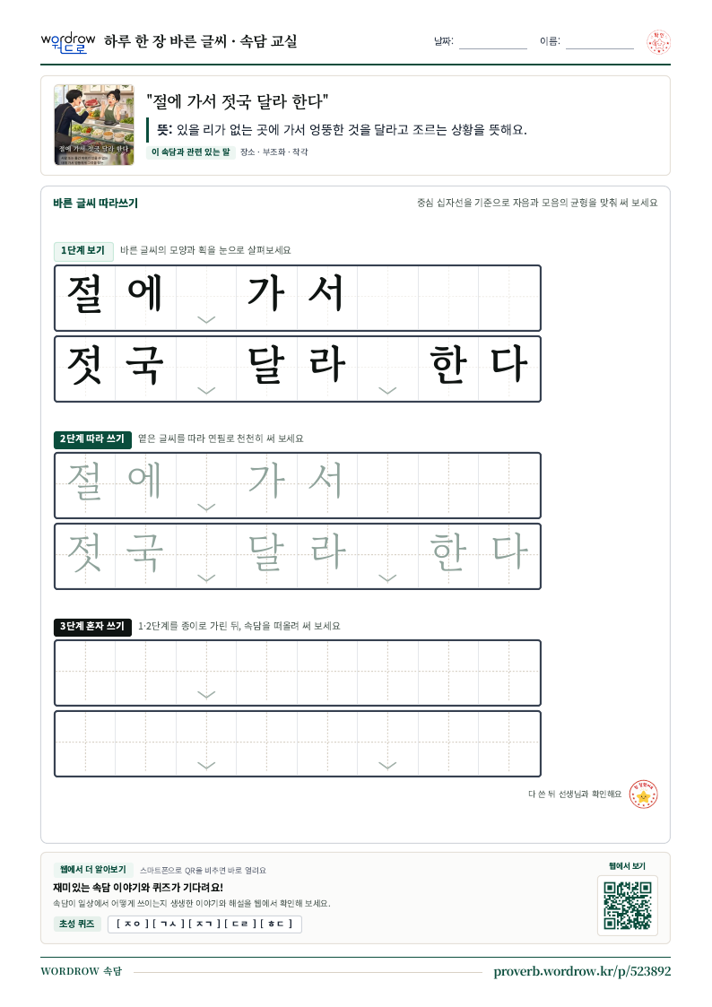 “절에 가서 젓국 달라 한다” 바른 글씨 따라쓰기 학습지 A4 미리보기
