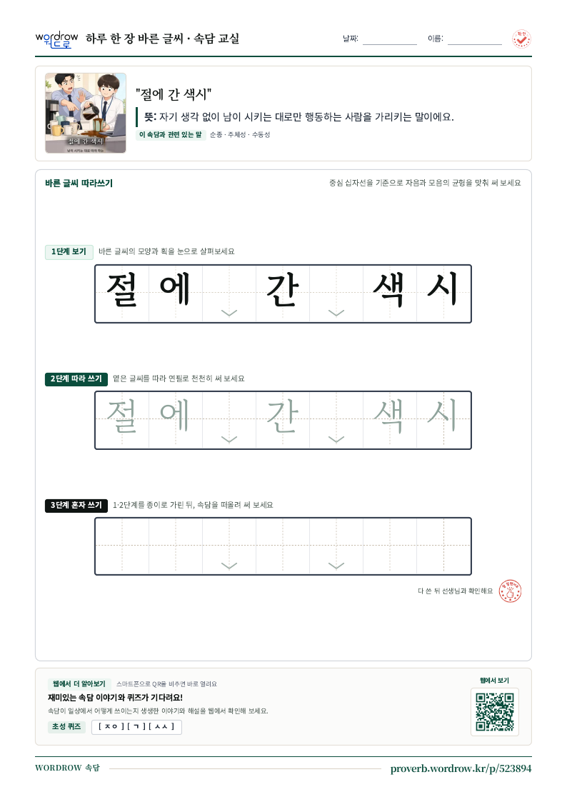 “절에 간 색시” 바른 글씨 따라쓰기 학습지 A4 미리보기