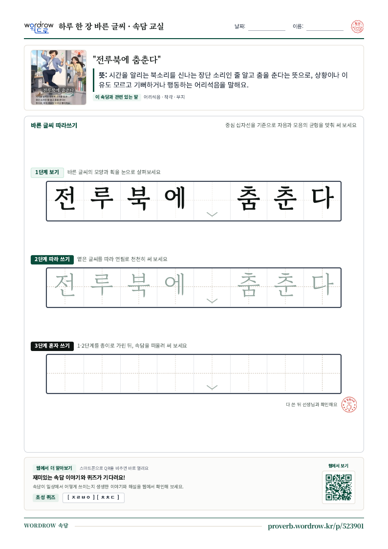 “전루북에 춤춘다” 바른 글씨 따라쓰기 학습지 A4 미리보기