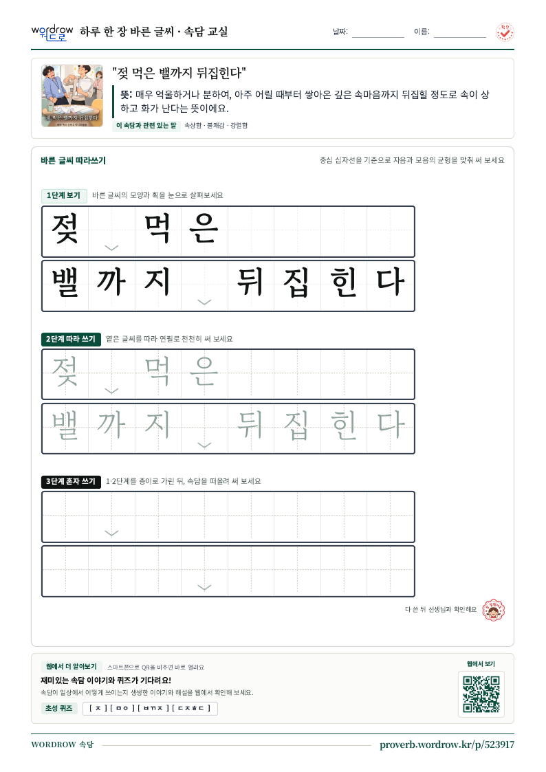 “젖 먹은 밸까지 뒤집힌다” 바른 글씨 따라쓰기 학습지 A4 미리보기