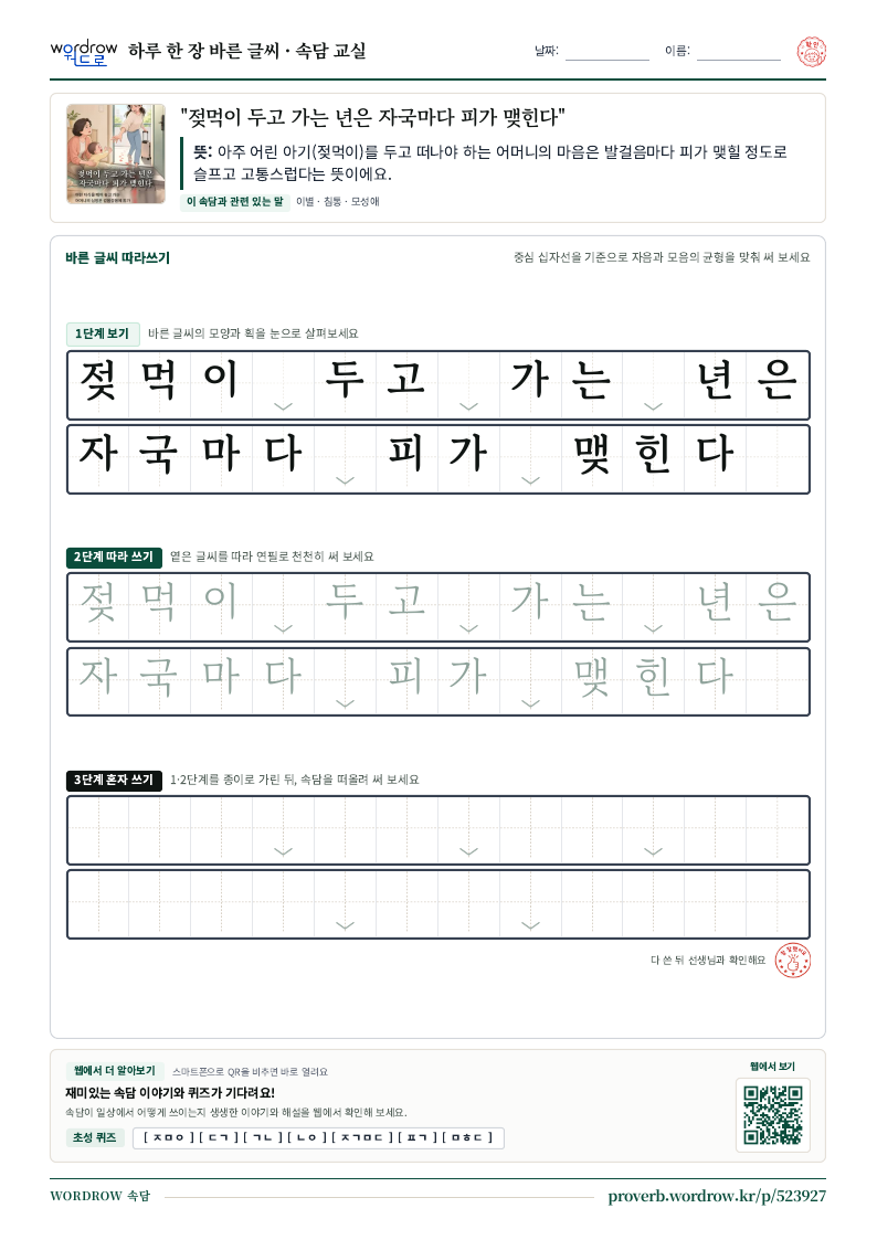 “젖먹이 두고 가는 년은 자국마다 피가 맺힌다” 바른 글씨 따라쓰기 학습지 A4 미리보기