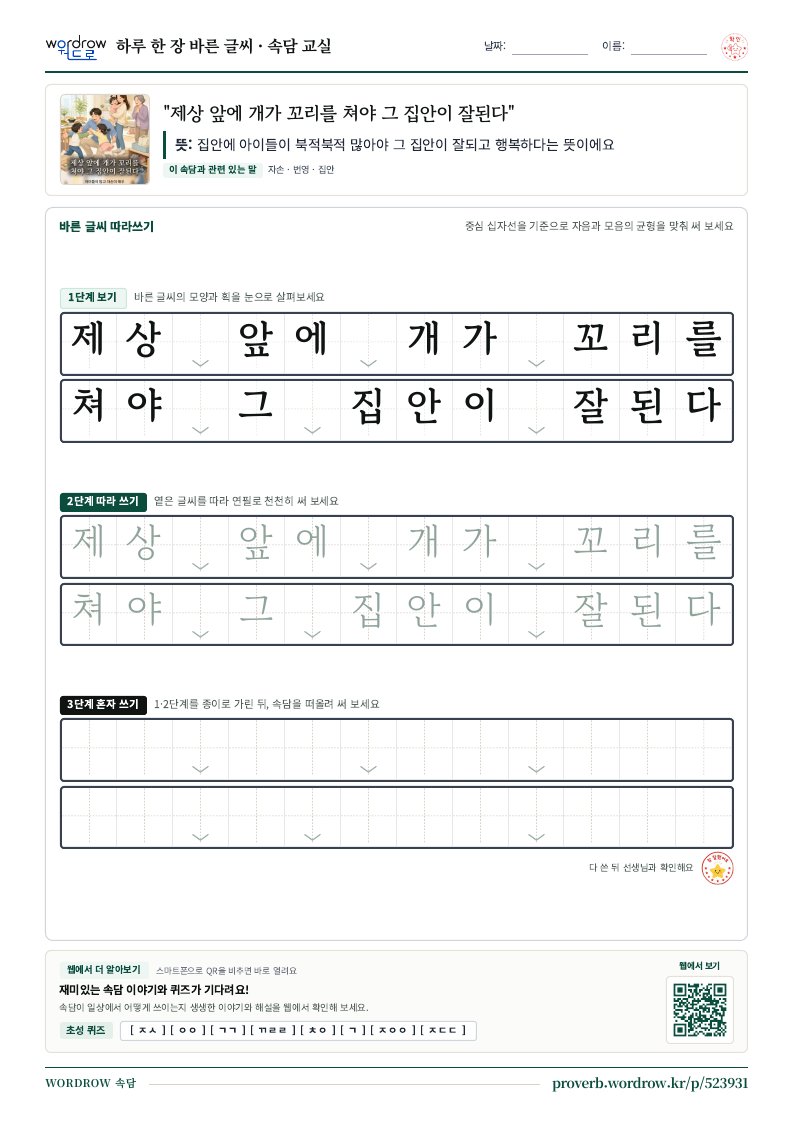 “제상 앞에 개가 꼬리를 쳐야 그 집안이 잘된다” 바른 글씨 따라쓰기 학습지 A4 미리보기
