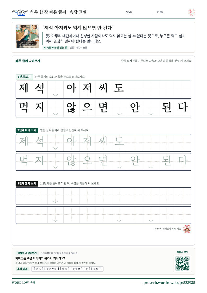 “제석 아저씨도 먹지 않으면 안 된다” 바른 글씨 따라쓰기 학습지 A4 미리보기