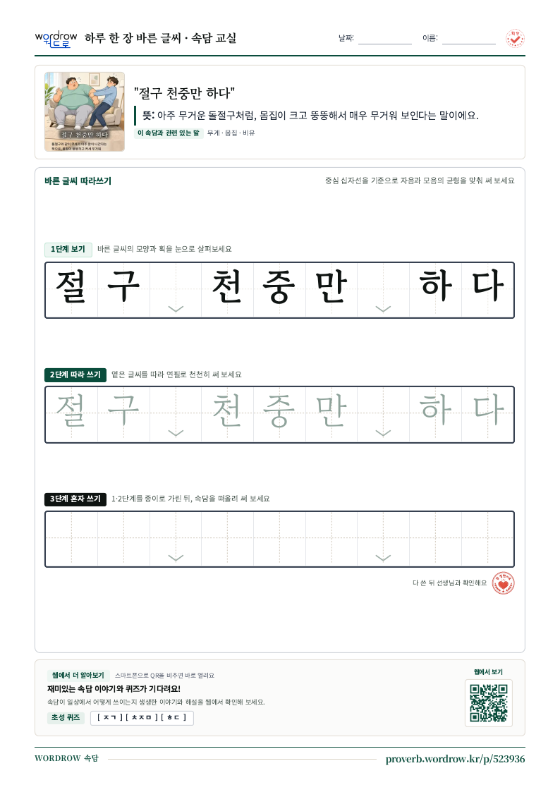 “절구 천중만 하다” 바른 글씨 따라쓰기 학습지 A4 미리보기