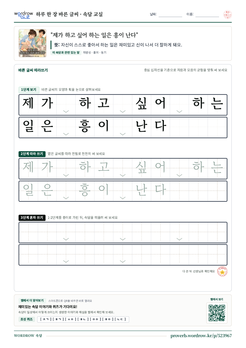 “제가 하고 싶어 하는 일은 흥이 난다” 바른 글씨 따라쓰기 학습지 A4 미리보기