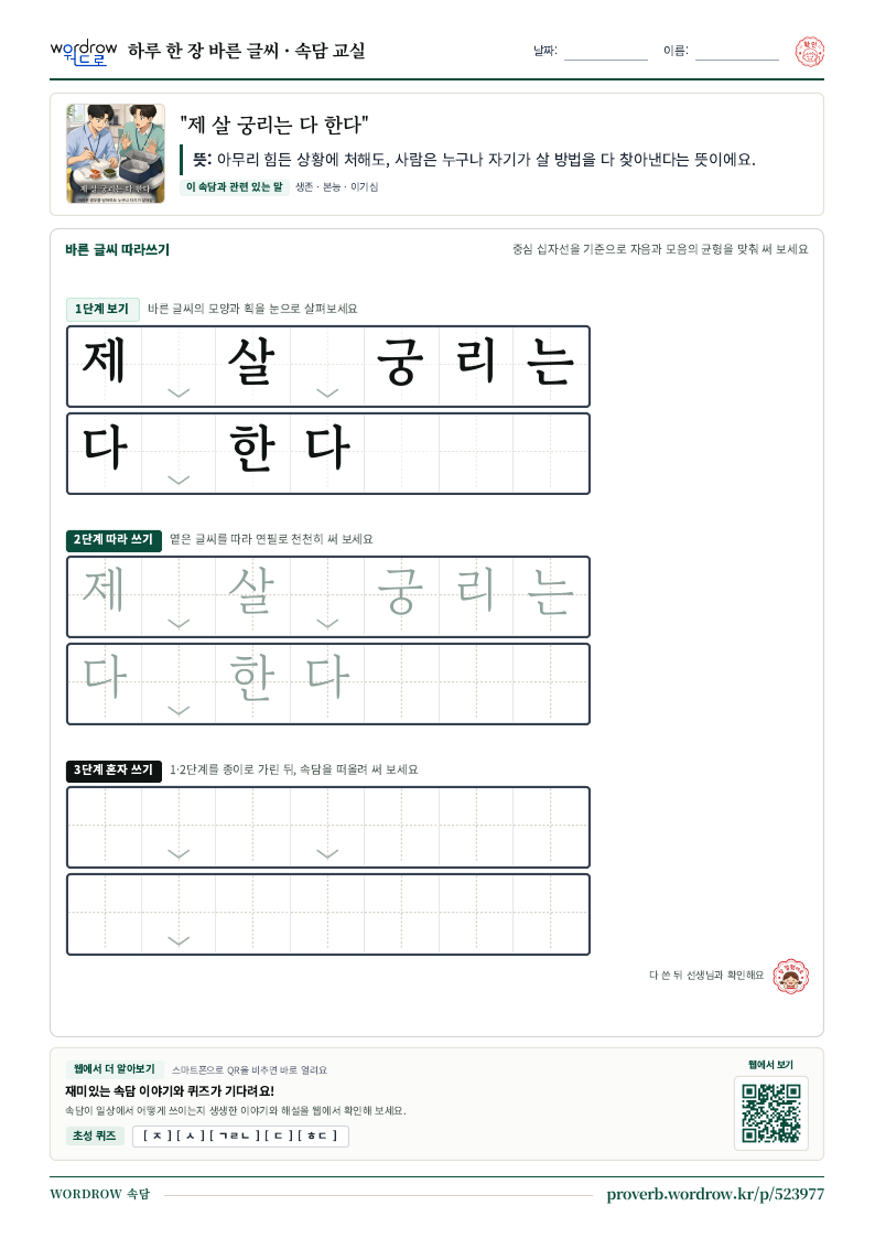 “제 살 궁리는 다 한다” 바른 글씨 따라쓰기 학습지 A4 미리보기