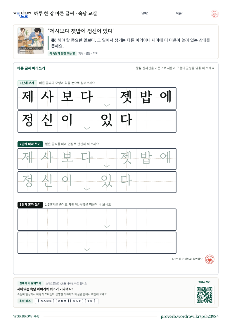 “제사보다 젯밥에 정신이 있다” 바른 글씨 따라쓰기 학습지 A4 미리보기