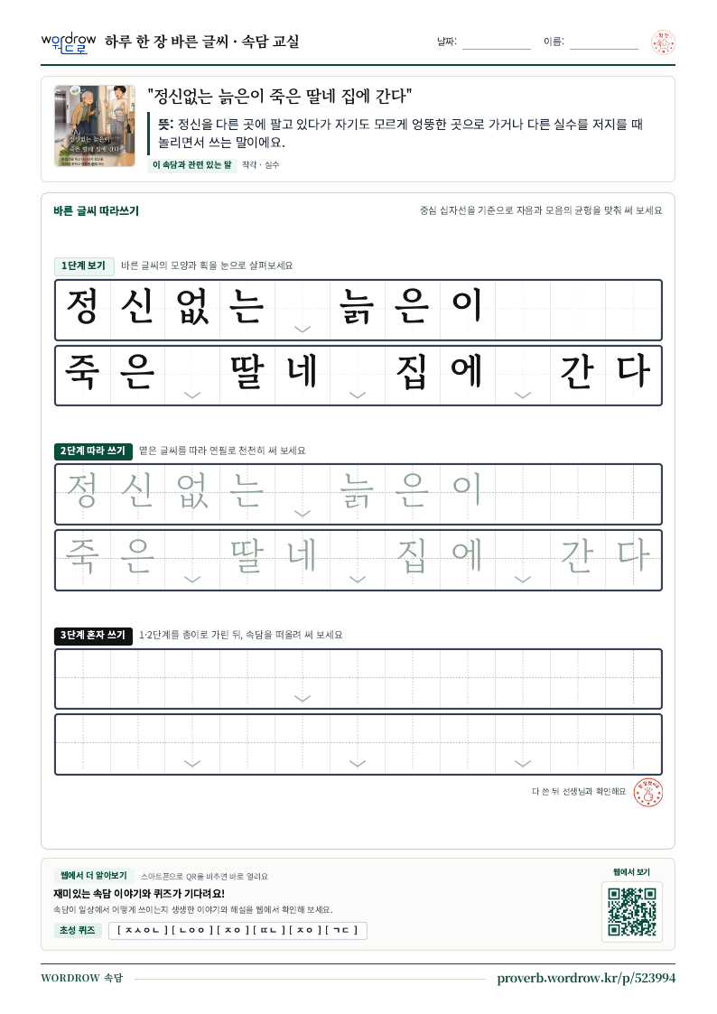 “정신없는 늙은이 죽은 딸네 집에 간다” 바른 글씨 따라쓰기 학습지 A4 미리보기