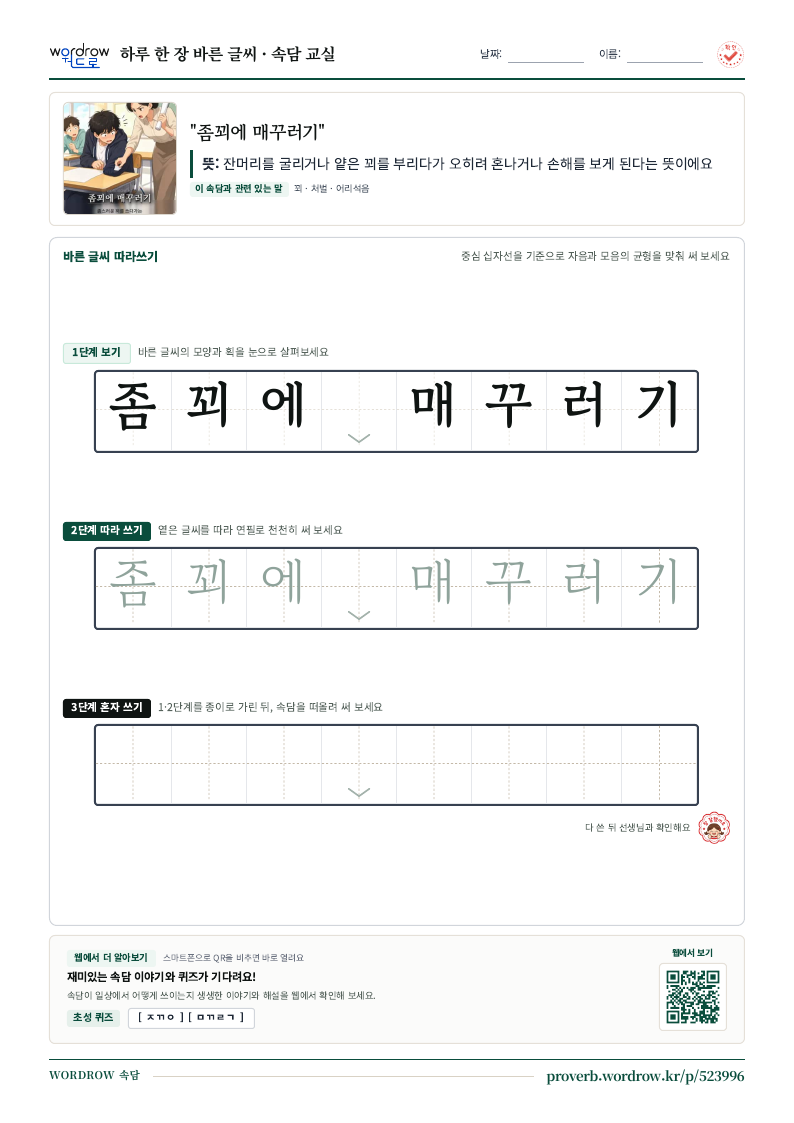 “좀꾀에 매꾸러기” 바른 글씨 따라쓰기 학습지 A4 미리보기