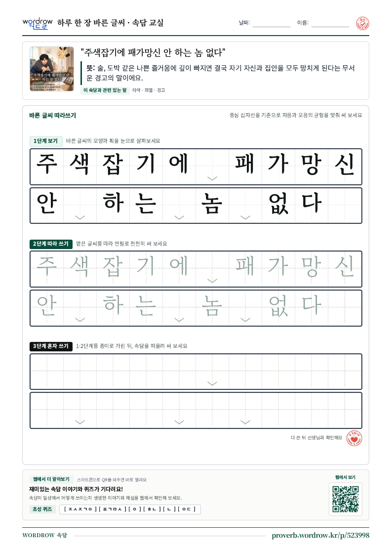 “주색잡기에 패가망신 안 하는 놈 없다” 바른 글씨 따라쓰기 학습지 A4 미리보기