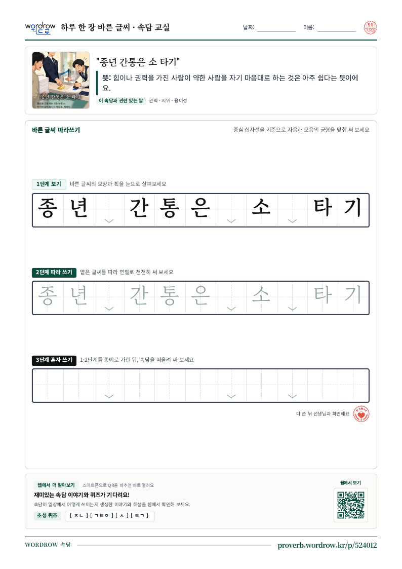 “종년 간통은 소 타기” 바른 글씨 따라쓰기 학습지 A4 미리보기