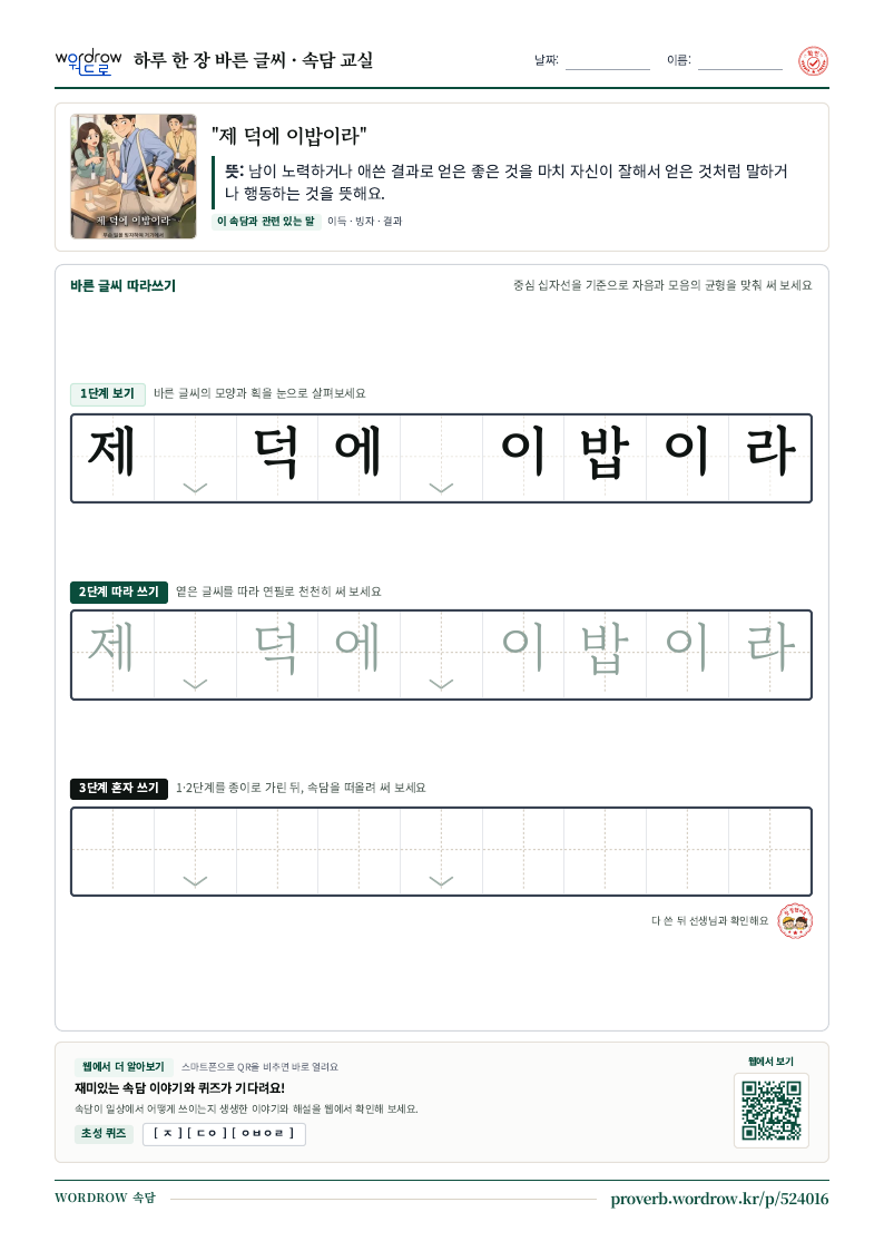 “제 덕에 이밥이라” 바른 글씨 따라쓰기 학습지 A4 미리보기