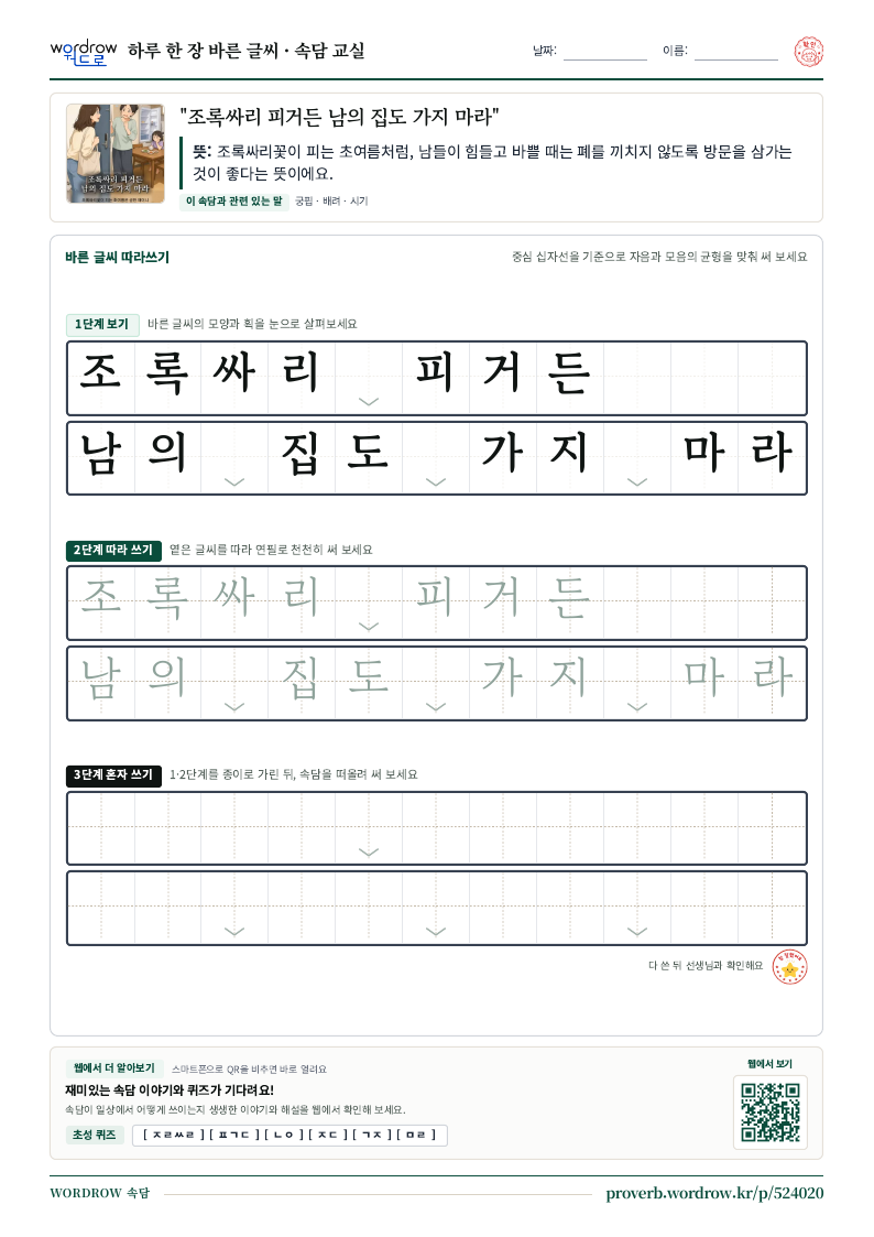 “조록싸리 피거든 남의 집도 가지 마라” 바른 글씨 따라쓰기 학습지 A4 미리보기