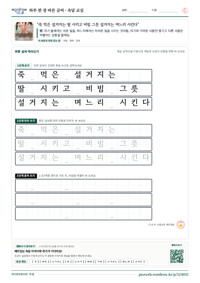 “죽 먹은 설거지는 딸 시키고 비빔 그릇 설거지는 며느리 시킨다” 바른 글씨 따라쓰기 학습지 A4 미리보기