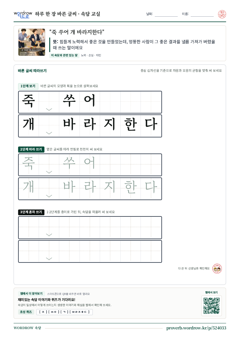 “죽 쑤어 개 바라지한다” 바른 글씨 따라쓰기 학습지 A4 미리보기