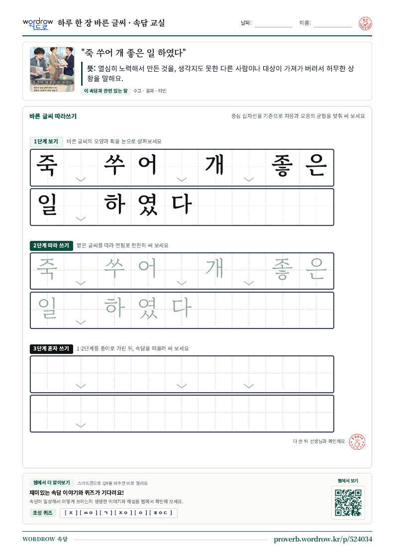 “죽 쑤어 개 좋은 일 하였다” 바른 글씨 따라쓰기 학습지 A4 미리보기