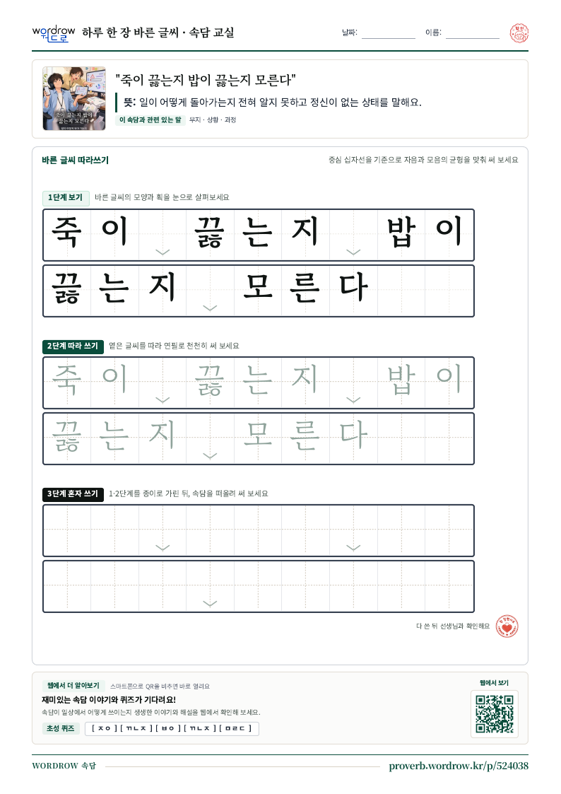 “죽이 끓는지 밥이 끓는지 모른다” 바른 글씨 따라쓰기 학습지 A4 미리보기