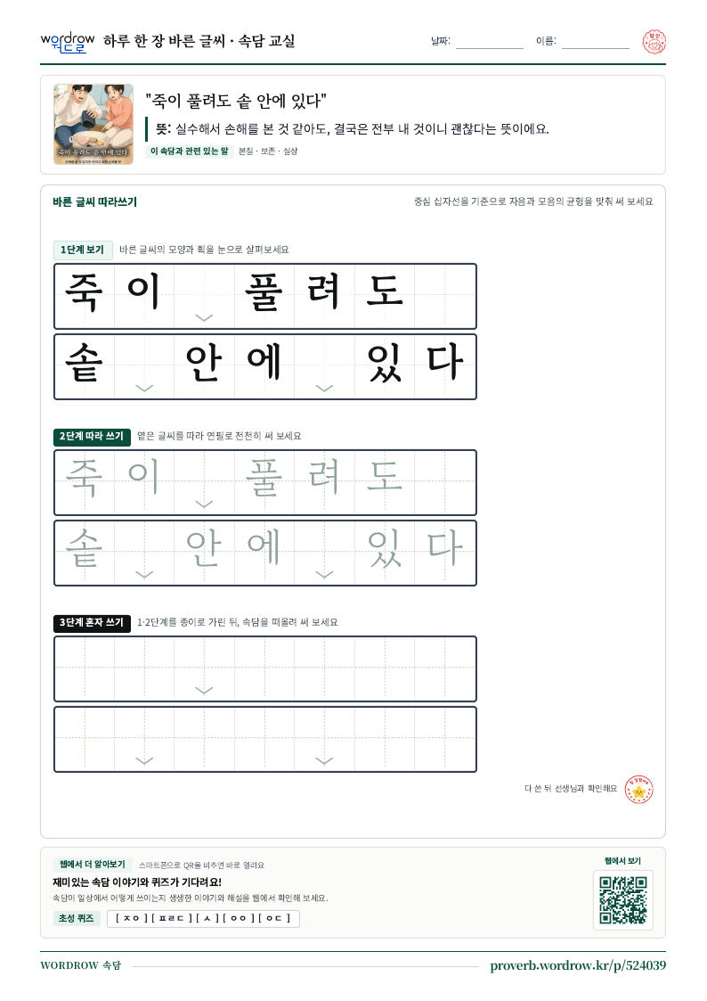 “죽이 풀려도 솥 안에 있다” 바른 글씨 따라쓰기 학습지 A4 미리보기