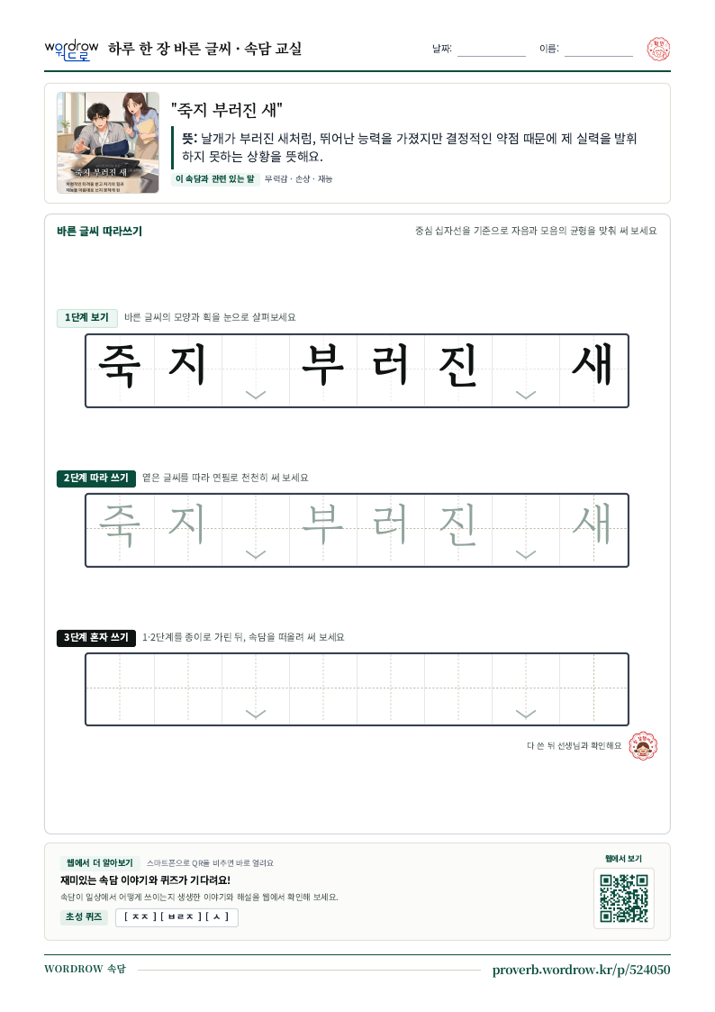 “죽지 부러진 새” 바른 글씨 따라쓰기 학습지 A4 미리보기